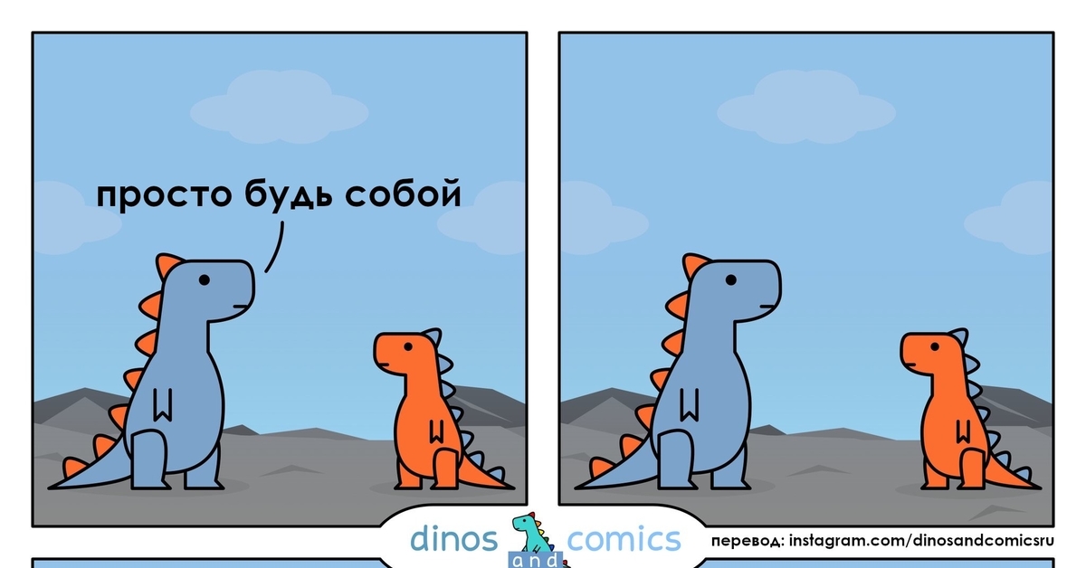 В общем будь собой. В общем будь собой