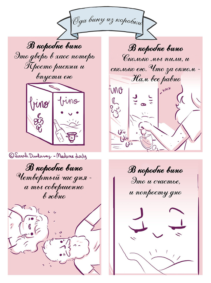 Ода вину из коробки