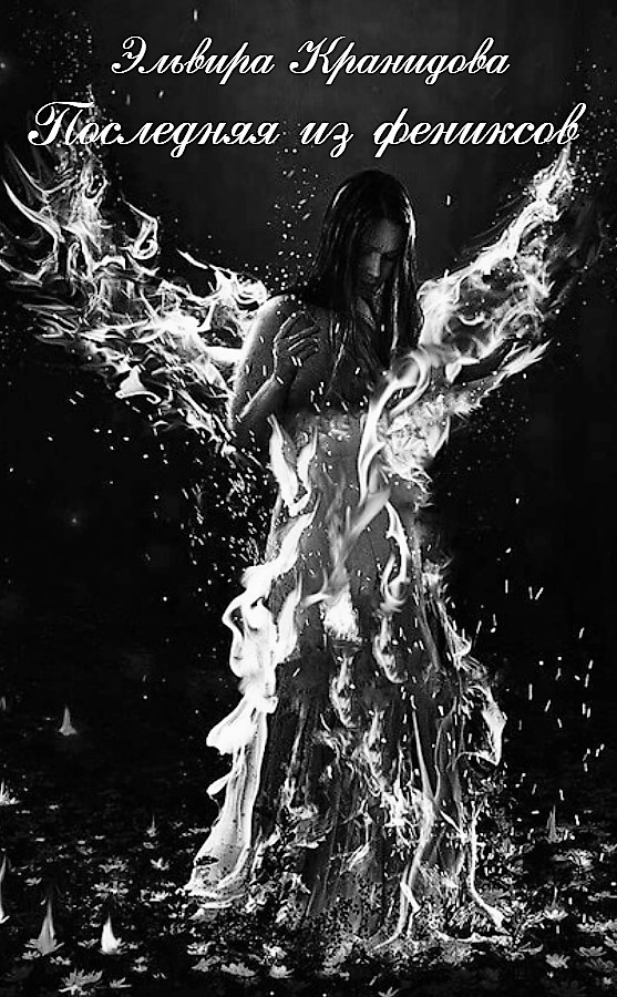 Последняя из фениксов. Продолжение