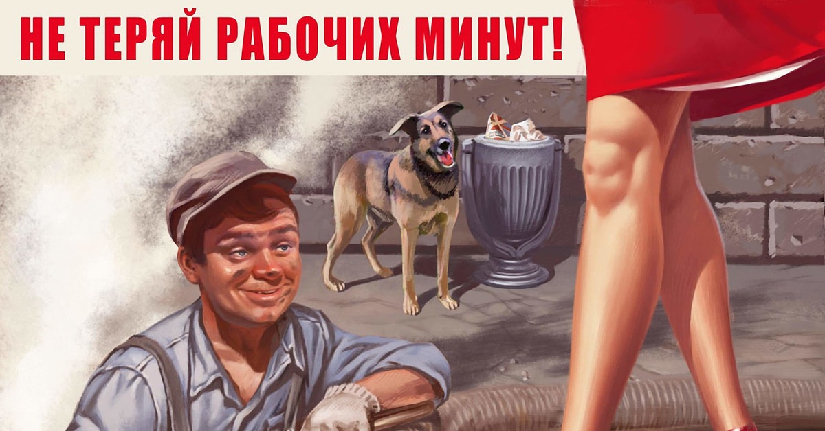 Не теряй энтузиазм. Советские плакаты приколы. Пин-ап плакаты на советскую тематику. Советские плакаты пин ап.