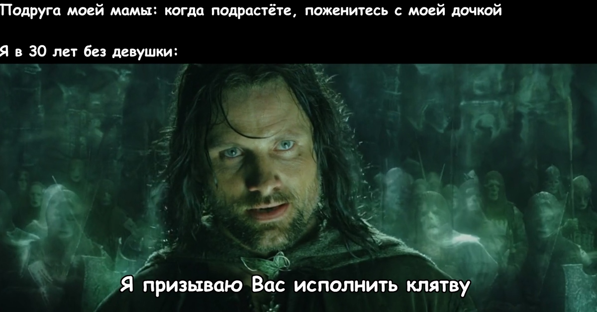 Прийди и возьми. Я призываю вас исполнить клятву. Властелин колец Мем. Возвращение короля Мем. Властелин колец Возвращение бомжа постеры.