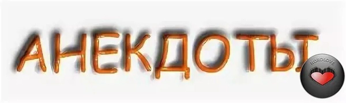 Слово шутка картинка