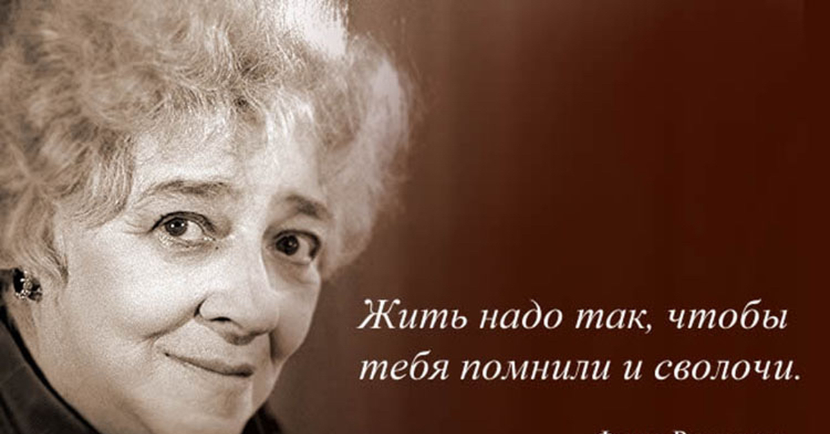 Вы слышали о том что. Высказывания Фаины Раневской о жизни. Крылатые выражения Фаины Раневской. Раневская крылатые выражения.