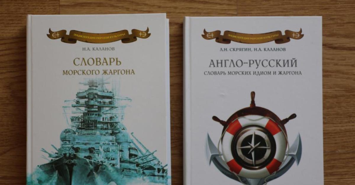 Морская терминология. Морские слова жаргон. Каланов Николай книги. Каланов Николай Александрович , словарь морского жаргона. Жаргон моряков словарь.