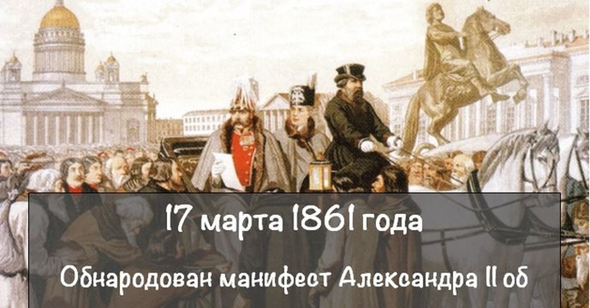 Манифест об отмене крепостного. 17 Марта 1861. Обнародование манифеста об отмене крепостного права. 1861 Год событие в России. 17 Марта Отмена крепостного права.