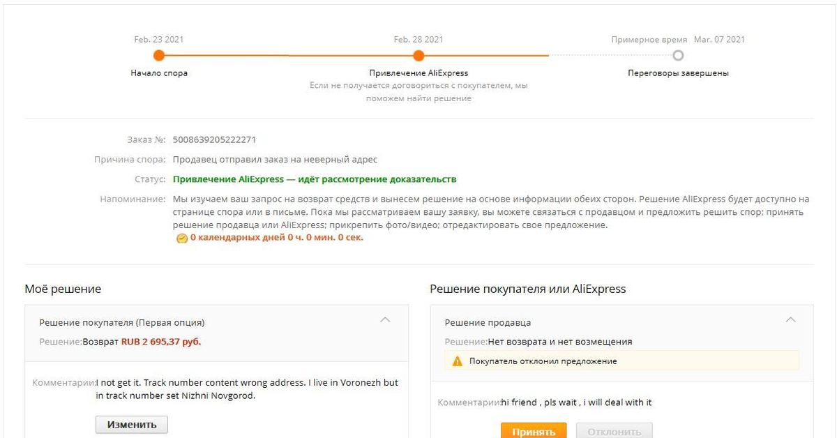 Изменить решение. Решение спора на АЛИЭКСПРЕСС. АЛИЭКСПРЕСС долго рассматривает спор. Как обжаловать спор на Али. Привлечение АЛИЭКСПРЕСС В споре долго.