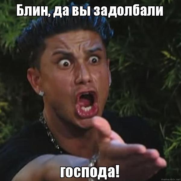 Как вы смеете так общаться?!