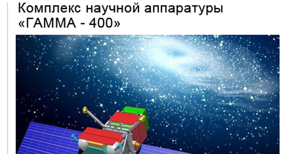 ГАММА-400 | Пикабу