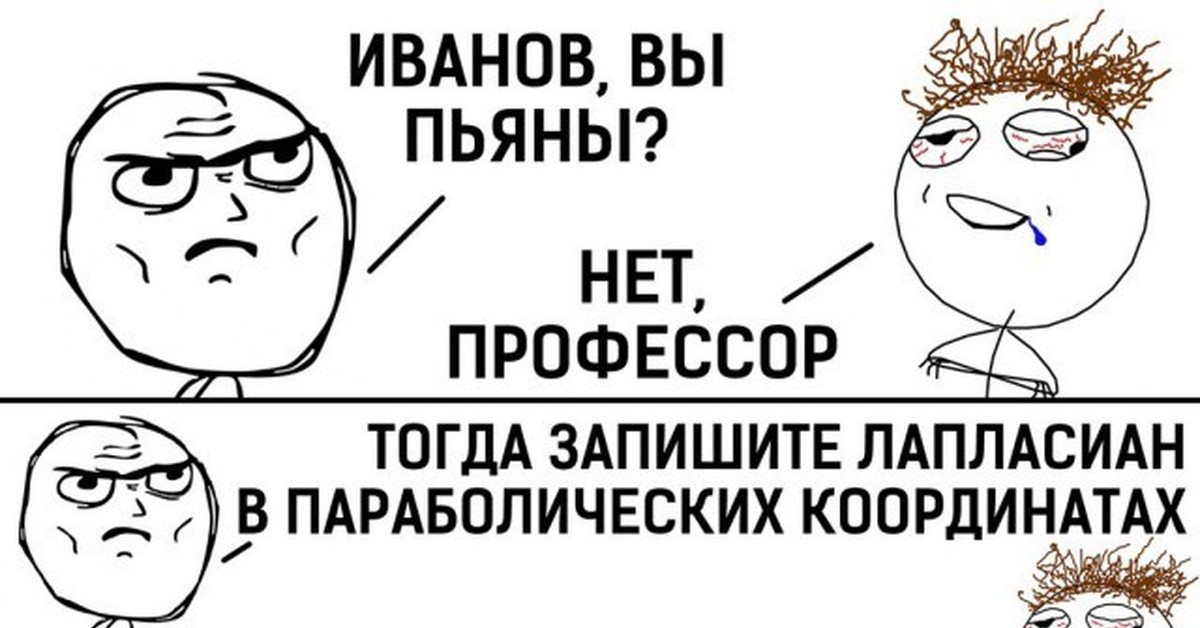 Запиши тогда. Лапласиан в параболических координатах. Лапласиан Набла Мем.