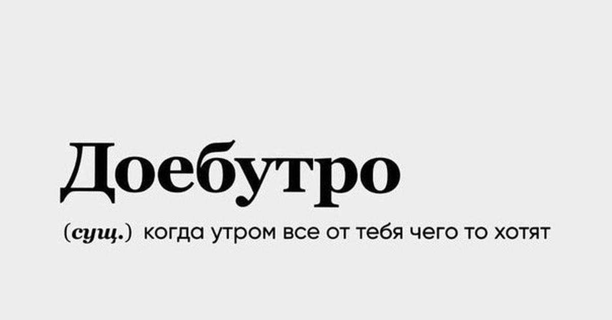 Слово дня сегодня. Доебутро. Слово дня приколы. Слово дня. Слово дня юмор.