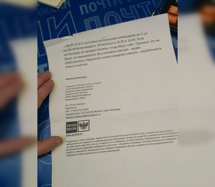 В Сети появилось фото письма, обязывающего кировских почтальонов покупать лотерейные билеты
