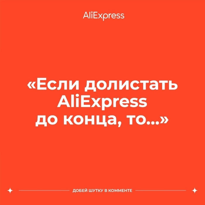 Когда AliExpress не знает как дописать шутку AliExpress, Картинка с текстом, Из сети