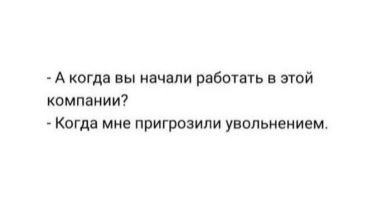 Стали работать. Когда вы начали работать когда пригрозили увольнением. Когда вы начали работать, когда мне пригрозили. Когда вы начали работать когда пригрозили увольнением картинка. Когда вы начали работать когда пригрозили увольнением картинка хомяк.