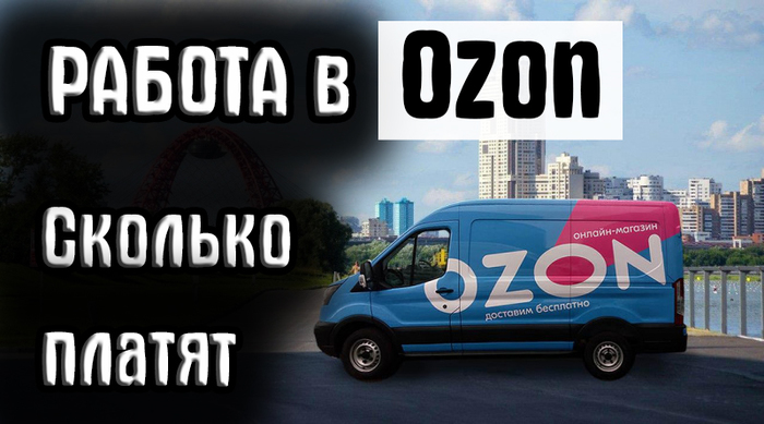 Выжить в 2021 Устраиваюсь на работу в Ozon 80 тысяч в месяц курьером