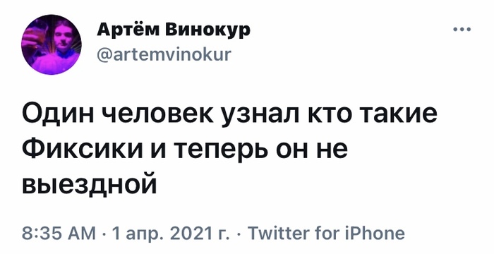 1617353920157686863 Кто такие фиксики прикол