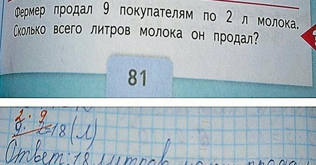 Задача решена почему. Неправильное решение задачи. Фермер продал 9 покупателям по 2. Фермер продал 9 покупателям по 2 л молока. Неправильно решил задачу.