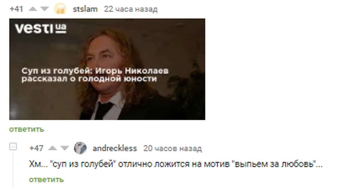 Игорь Николаев — "суп из голубей" | Пикабу
