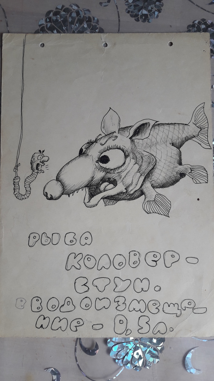 Рыба коловерстун Сергея Колосова
