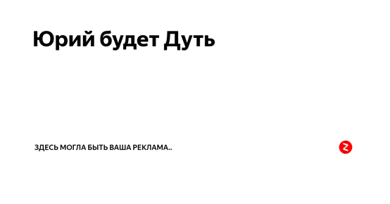 Суть времени 12. Юрий будет Дудь Дудь будет Юрий. Юрий будет дуть. Юра будет дуть. Сочи будет дуть.