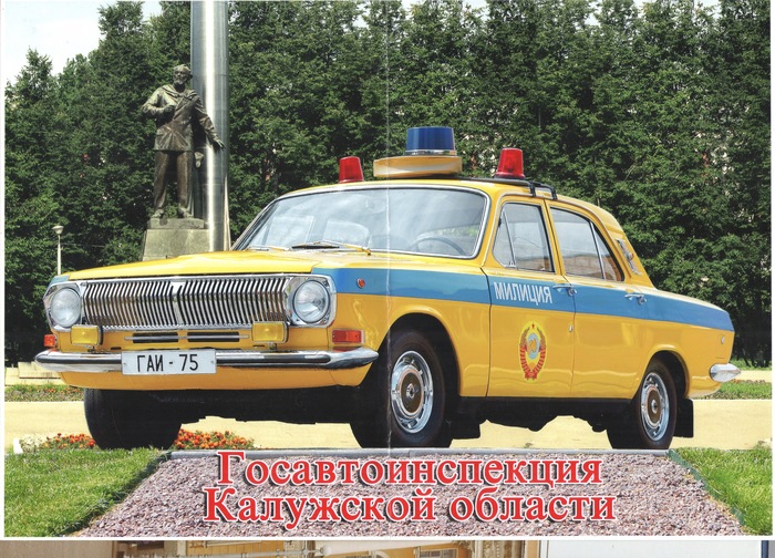 Госавтоинспекция Калужской области. ГАЗ 24-24
