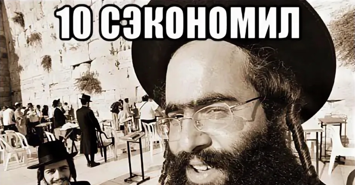 Жадный еврей картинка