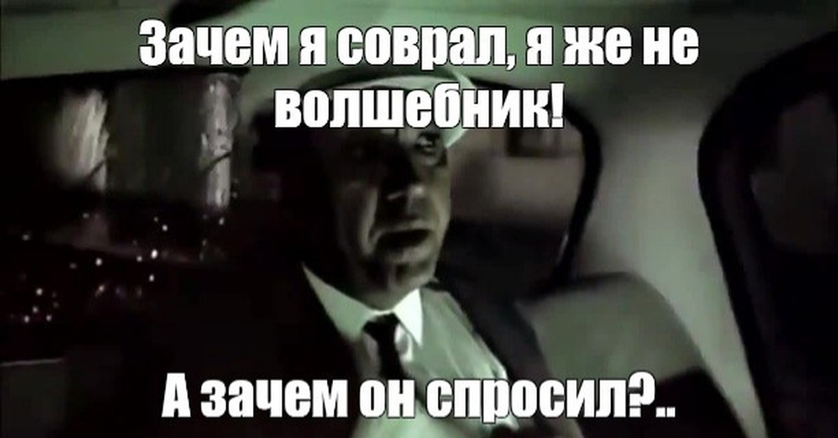 А зачем. Зачем я соврал а зачем он спросил. Бриллиантовая рука зачем я соврал а зачем он спросил. Зачем я соврал а зачем он спросил Мем. Волшебник никогда не опаздывает и никогда.