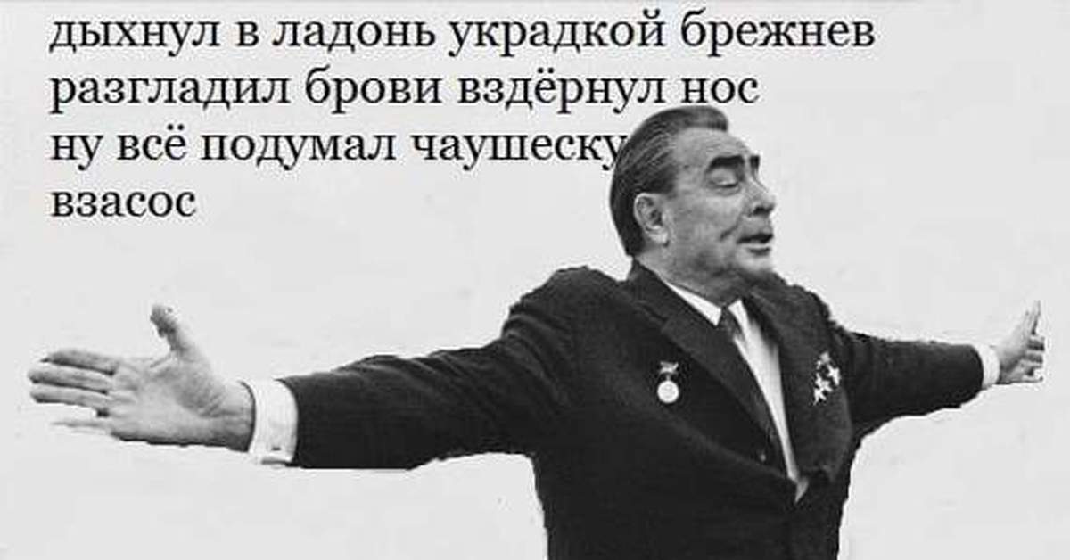 Брежнев смешное. Чаушеску и Брежнев. Брежнев мемы. Мемы про Брежнева.