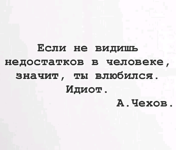 если ты не видишь недостатков в человеке значит ты влюбился идиот откуда фраза. Смотреть фото если ты не видишь недостатков в человеке значит ты влюбился идиот откуда фраза. Смотреть картинку если ты не видишь недостатков в человеке значит ты влюбился идиот откуда фраза. Картинка про если ты не видишь недостатков в человеке значит ты влюбился идиот откуда фраза. Фото если ты не видишь недостатков в человеке значит ты влюбился идиот откуда фраза