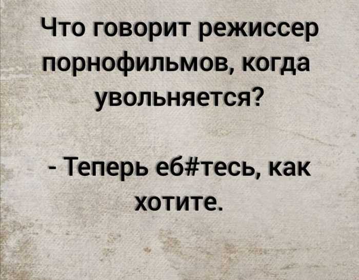 Что говорит режиссер, когда увольняется?