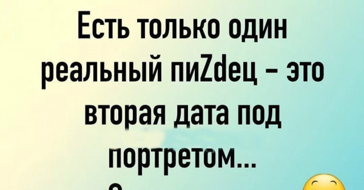 Под дата. Пиздец это вторая Дата. Анекдот про вторую дату под портретом. Картинки есть только один реальный пиздец вторая Дата. Есть только один реальный пипец это вторая Дата под портретом.