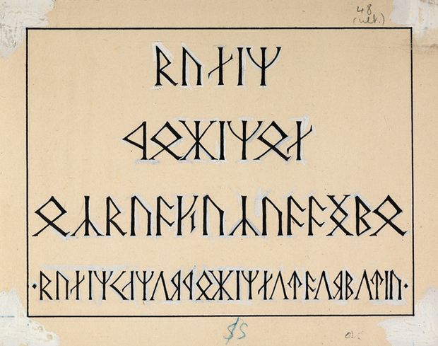 Надпись на могиле Балина. Рисунок Джона Р. Р. Толкина© The Tolkien Estate Limited 2015
