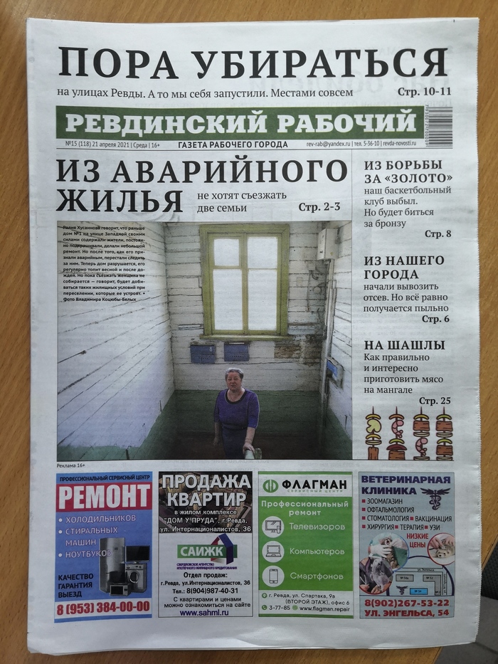 Свежий «Ревдинский рабочий» (№15) | Пикабу