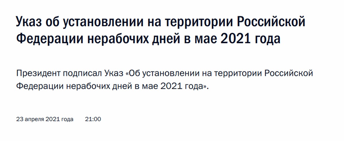 Указ май. Указ Путина о майских выходных 2021. Указ президента о нерабочих днях. Указ президента о нерабочих днях в мае 2021. Указ Путина о нерабочих днях в ноябре 2021.