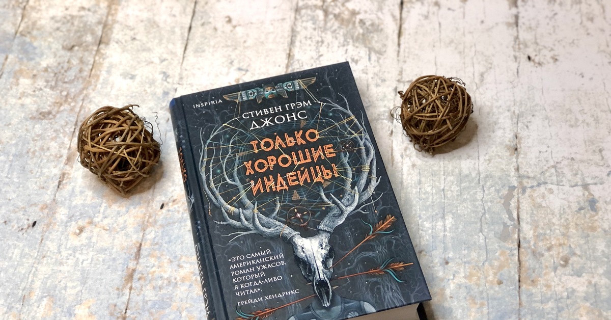 Мистические книги список. Только хорошие индейцы книга. Только хорошие индейцы Стивен Грэм Джонс. Книги жанра ужасы. Только хорошие индейцы Стивен Джонс книга.