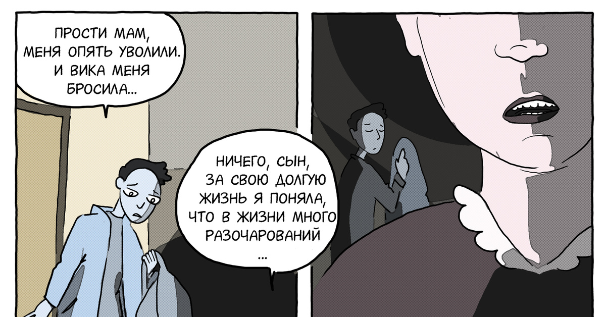 Mum comics. Черный юмор. Черный Атаман комикс. Мама пикабу. Циничный мальчик.