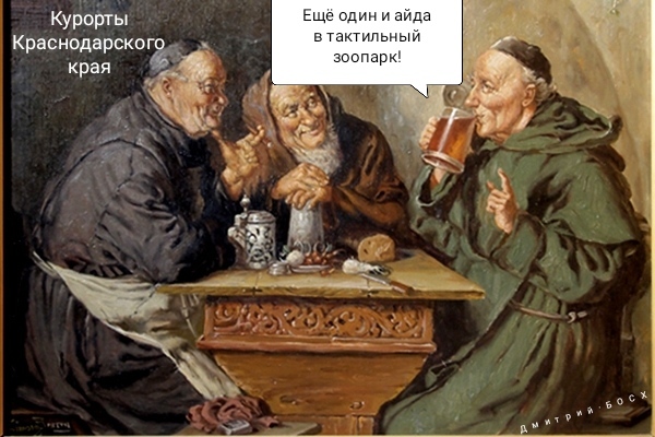 Майские праздники в Краснодарском крае Курорты Краснодарского края, Путешествия, Страдающее Средневековье, Иероним Босх, Юмор, Длиннопост