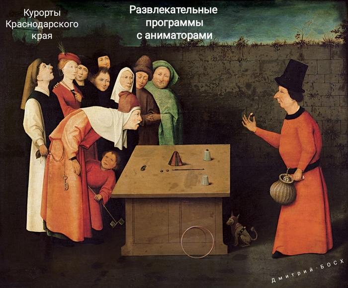 Майские праздники в Краснодарском крае Курорты Краснодарского края, Путешествия, Страдающее Средневековье, Иероним Босх, Юмор, Длиннопост