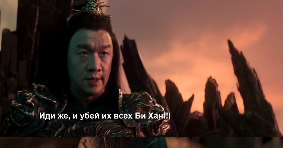 Mk11 шан цзун. Кэри-хироюки тагава мортал комбат. Шанг цунг мортал комбат. Вставай шанг цунг тебе нужно вспахать поле. Шан тсунг 1995.