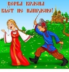 Сегодня прекрасный славянский праздник, Вербохлест. Всех поздравляю!