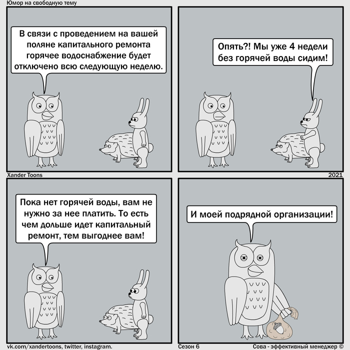 "Выгода от капремонта" Юмор на свободную тему от Совы. №127