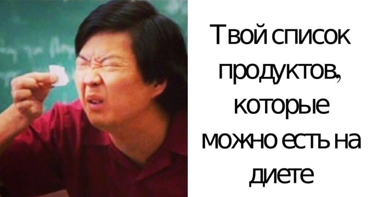 Мем про похудение