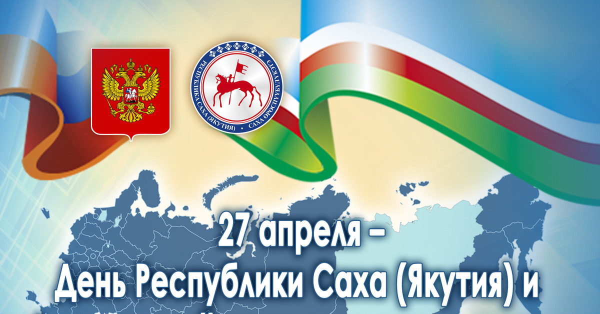 День саха. День Республики Саха Якутия. 27 Апреля день Республики. 27 Апреля день Республики Саха. С днем Республики Саха Якутия открытки.