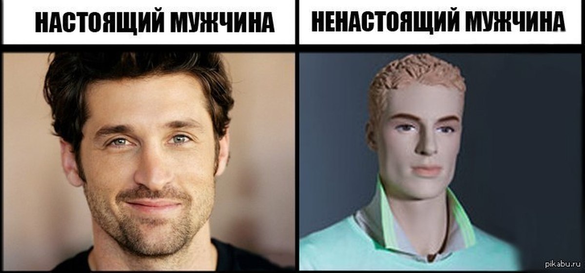 Бывший настоящий. Настоящий мужчина. Настоящий и ненастоящий мужчина. Парень ненастоящий. Настоящий мужчина и ненастоящий мужчина.