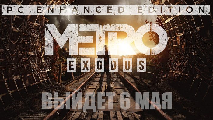 Улучшенная Metro: Exodus выйдет на ПК уже 6 мая Компьютерные игры, Консольные игры, Metro: Exodus, Metro, Видео, Длиннопост, Humble Bundle, Steam, GOG, Epic Games Store, Ремастер