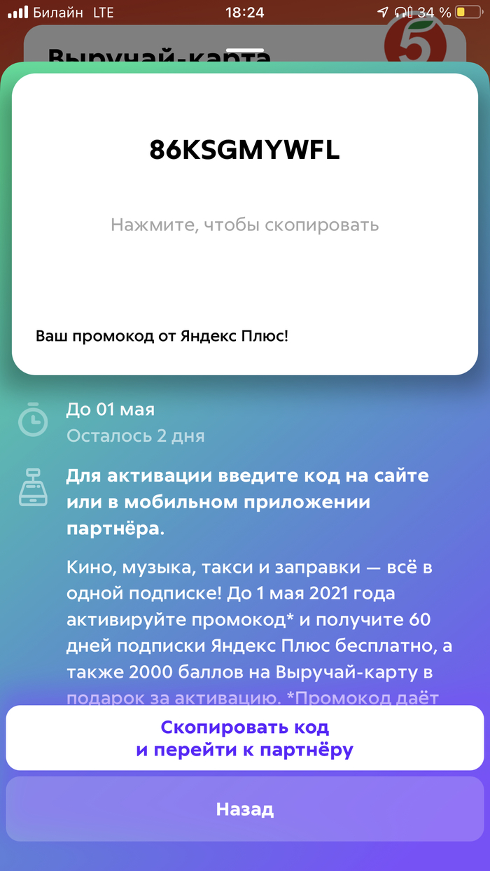 Код для Яндекс.Плюс от пятерочки Халява, Яндекс, Без рейтинга