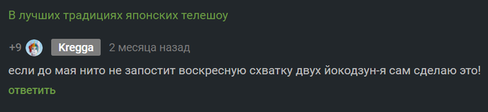 Воскресная(!) схватка двух Йокодзун