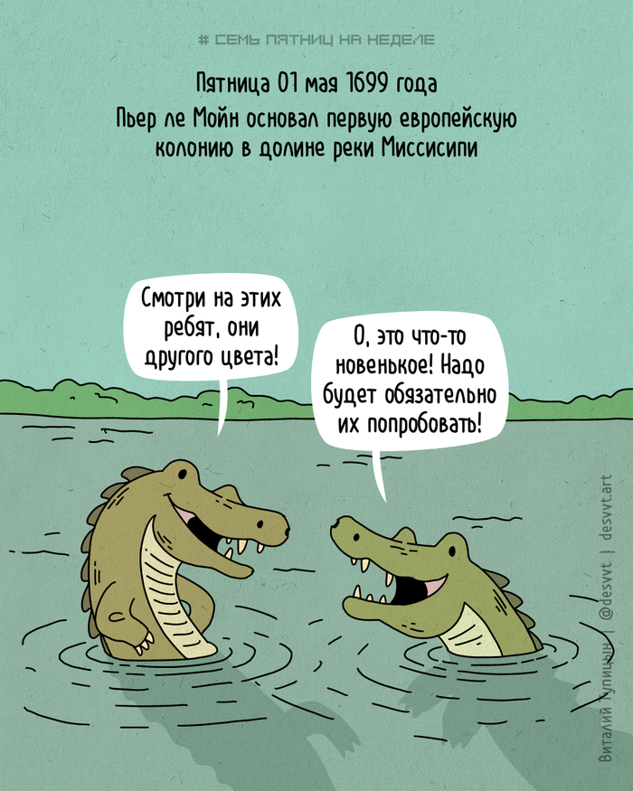Проект Семь пятниц на неделе #84. В пятницу 1 мая 1699 основана первая европейская колония на Миссисипи!