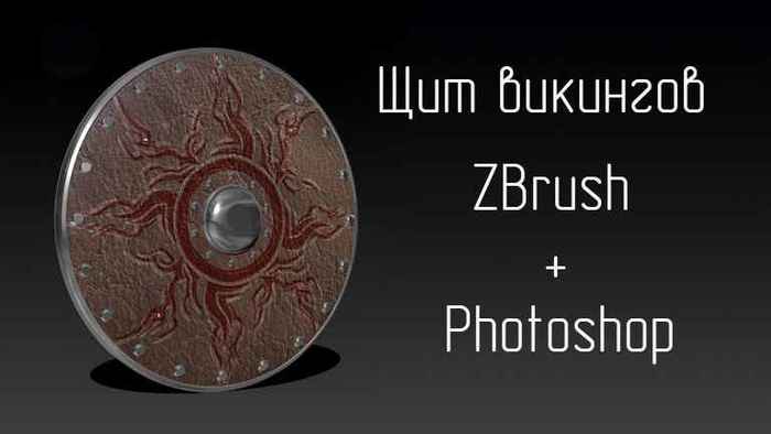 ZBrush + Photoshop. Щит викингов Zbrush, Photoshop, 3D, 3D моделирование, Урок, Длиннопост, Щит