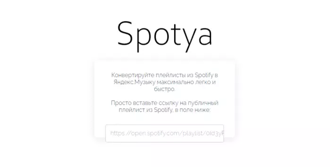 Простая конвертация Spotify плейлистов в Яндекс.Музыку Яндекс Музыка, Spotify, Интересные сайты