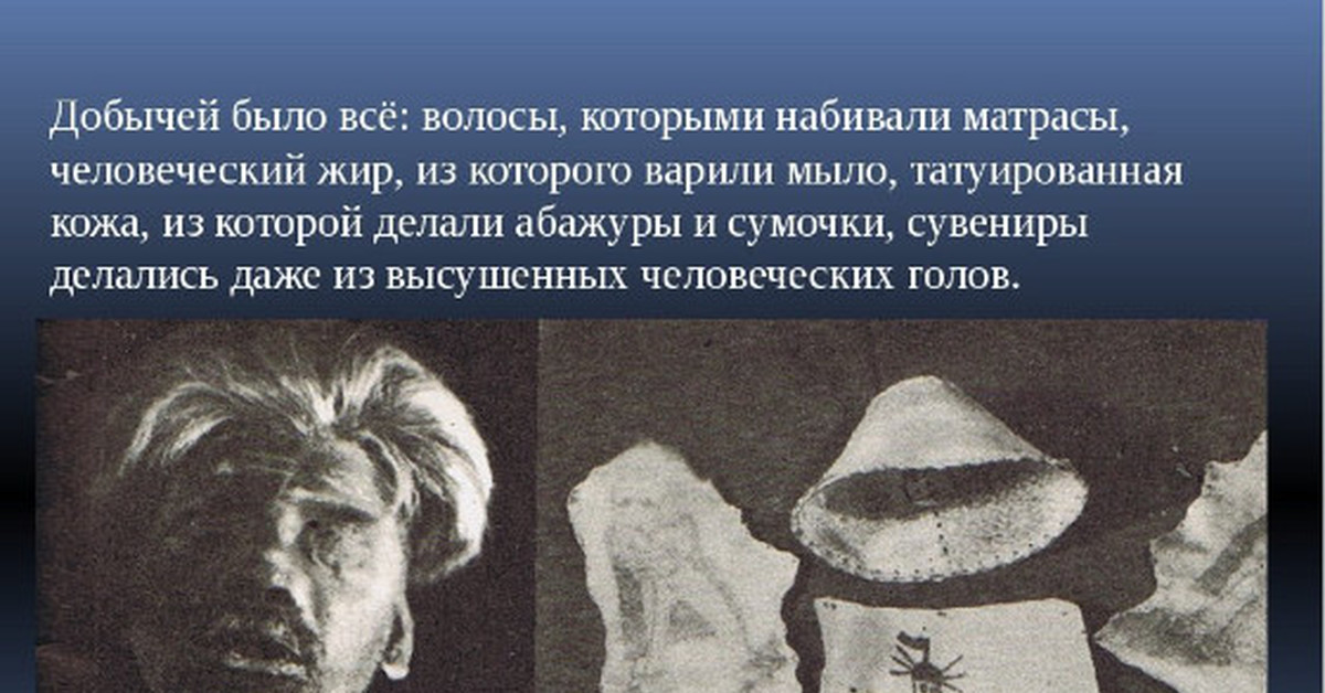 Первой первым представляет доказательства. Мыло из человеческой кожи. Абажуры из кожи узников концлагерей. Вещи из кожи узников концлагерей.